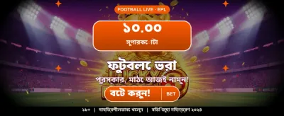 বেঙ্গল স্পেশাল অফারে দারুণ সুযোগ banner